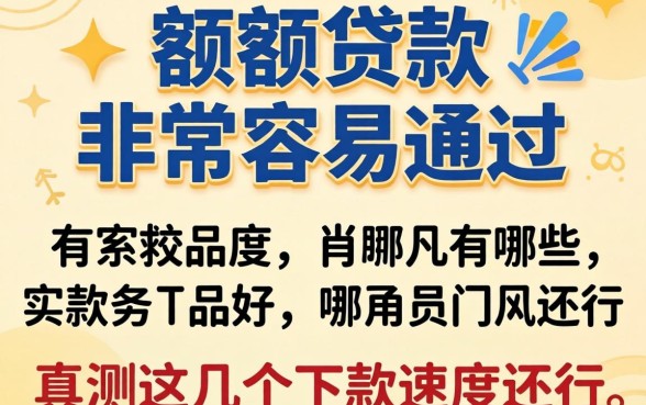 小额度贷款非常容易通过的有哪些？实测这几个下款速度还行