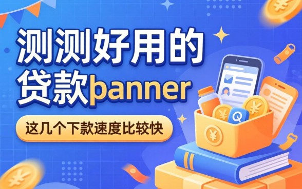 实测好用的贷款banner，这几个下款速度比较快
