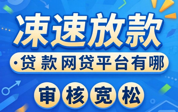 快速放款的贷款网贷平台有哪些?整理了几个审核宽松的