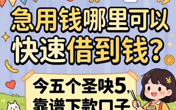 急用钱哪里可以快速借到钱？分享五个靠谱下款口子