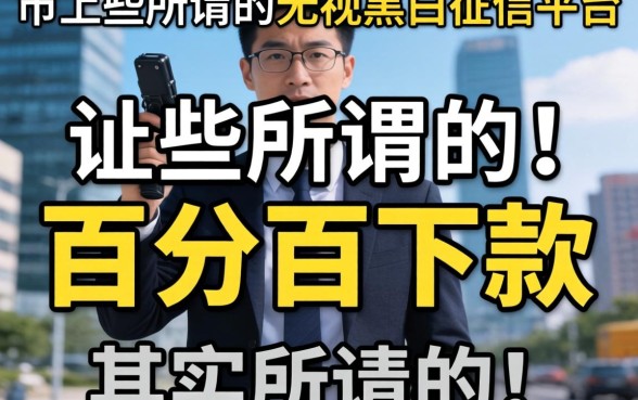 我试了市面上那些所谓的无视黑白征信平台，发现所谓的“百分百下款”其实是个伪命题