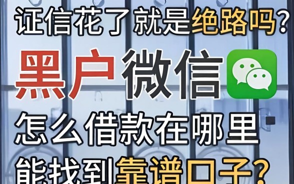 征信花了就是绝路吗？黑户微信怎么借款在哪里能找到靠谱口子？