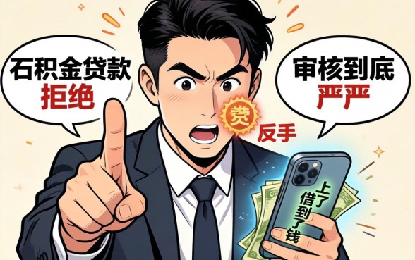 我朋友公积金贷款被拒,反手在手机上借到了钱,审核到底严不严
