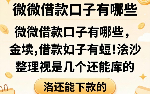类似小微借款的口子有哪些?整理了几个还能下款的