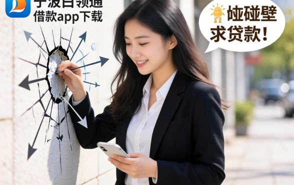 还在四处碰壁求贷款?类似宁波白领通借款app下载一样安全的网贷口子真的存在吗?