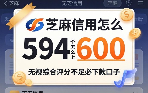 芝麻信用594怎么上600，细致阐述5个无视综合评分不足必下款口子