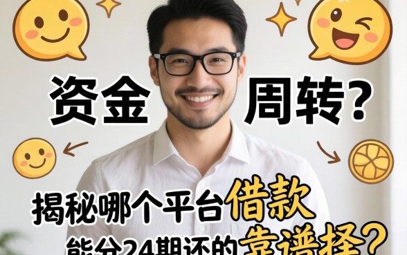 急需资金周转？揭秘哪个平台借款能分24期还的靠谱选择