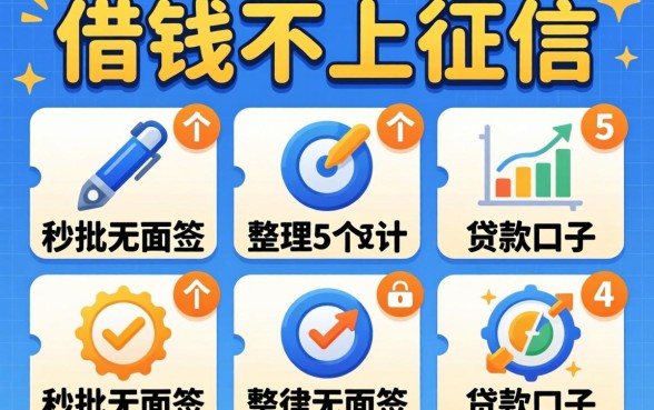 用什么借钱不上征信,整理5个秒批无面签贷款口子