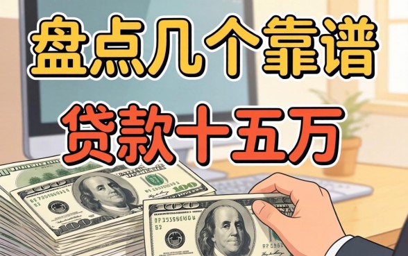 急需资金周转？盘点几个靠谱的贷款十五万的口子