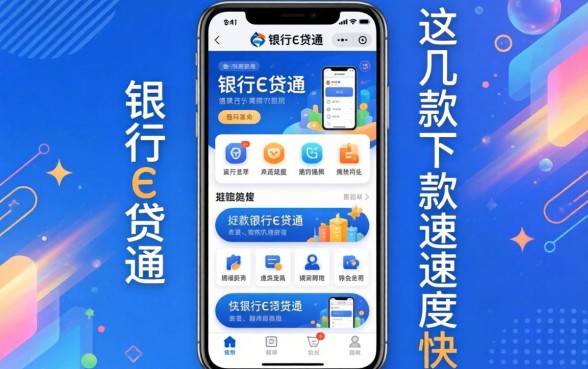 类似交行e贷通一样的借款软件：这几款下款速度挺快