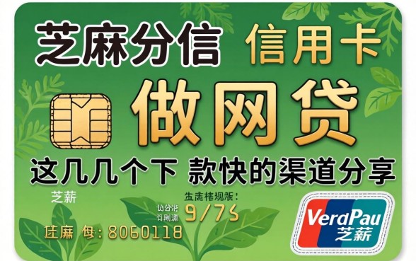 芝麻分信用卡做网贷，这几个下款快的渠道分享