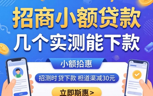 揭秘2026招商小额贷款：几个实测能下款的渠道