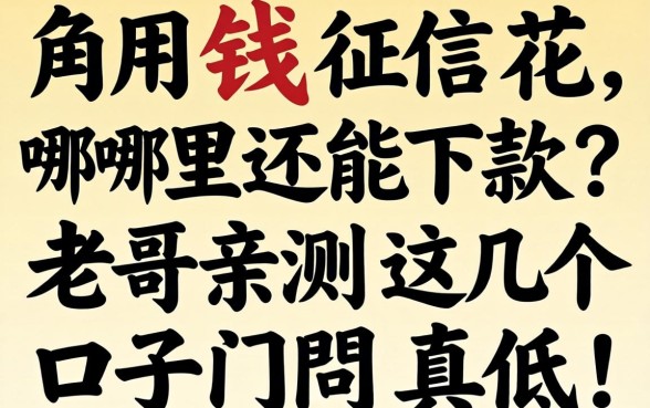 急用钱征信花哪里还能下款?老哥亲测这几个口子门槛真低!