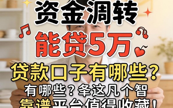 急需资金周转？能贷5万的贷款口子有哪些？这几个靠谱平台值得收藏！