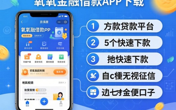 类似有氧金融借款app下载一样方便的贷款平台，详细阐述5个快速下款无视征信的口子