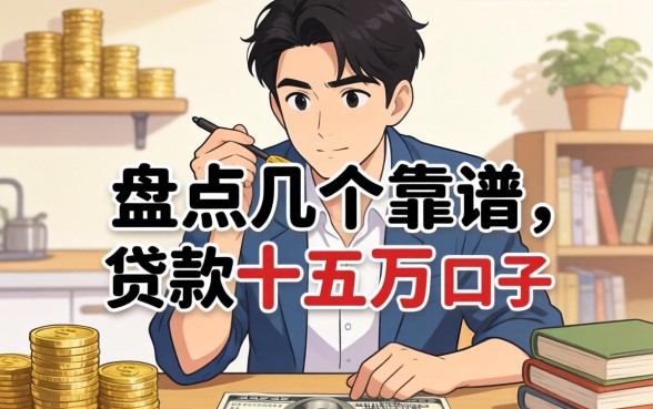 急需资金周转？盘点几个靠谱的贷款十五万的口子