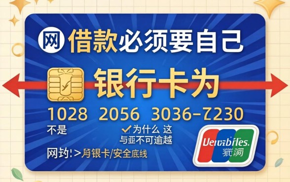 网上借款必须要自己银行卡吗？为什么这是不可逾越的红线与安全底线？