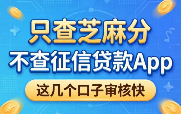 揭秘只查芝麻分不查征信贷款app，这几个口子审核快