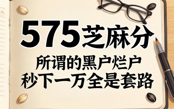 我看了眼575分的芝麻分，发现所谓的黑户烂户秒下一万全是套路