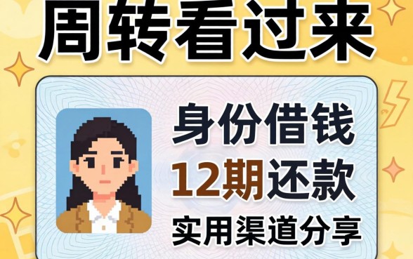 急需周转看过来：身份证借钱分12期还款的实用渠道分享