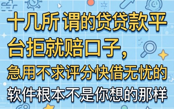 我试了十几个所谓的贷款平台拒就赔的口子,发现急用不求评分快借无忧的软件根本不是你想的那样
