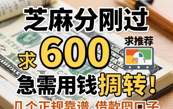 芝麻分刚过600，急需用钱周转，求推荐几个正规靠谱的借款口子？