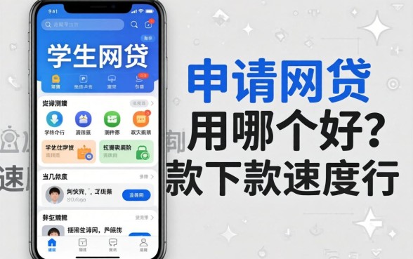 学生申请网贷用哪个软件好？实测这几款下款速度还行
