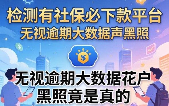 我亲测2026有社保必下款平台，无视逾期大数据花户黑户竟是真的