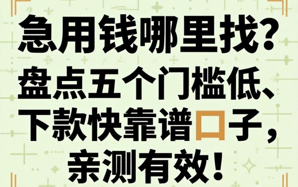 急用钱哪里找？盘点五个门槛低、下款快的靠谱口子，亲测有效！