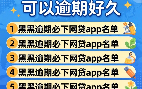 贷款可以逾期好久,胪列五个黑户逾期必下网贷app名单