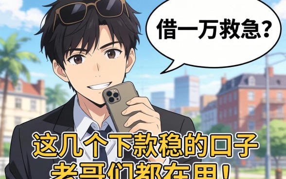 手头紧想借一万救急？这几个下款稳的口子老哥们都在用！