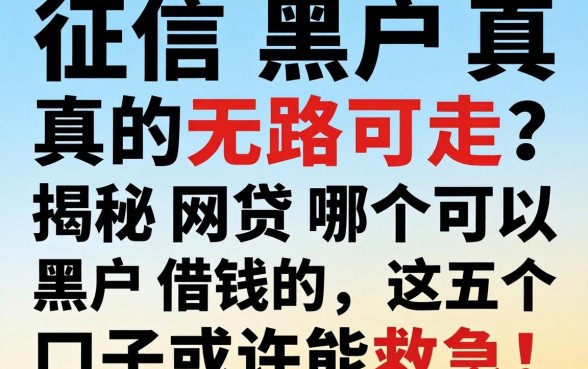 征信黑户真的无路可走？揭秘网贷哪个可以黑户借钱的，这五个口子或许能救急！