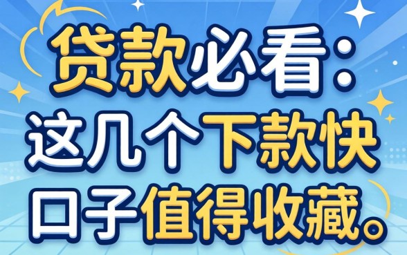 第一次申请贷款必看：这几个下款快的口子值得收藏