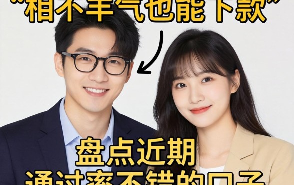 年龄相差不多也能下款？盘点近期通过率不错的口子