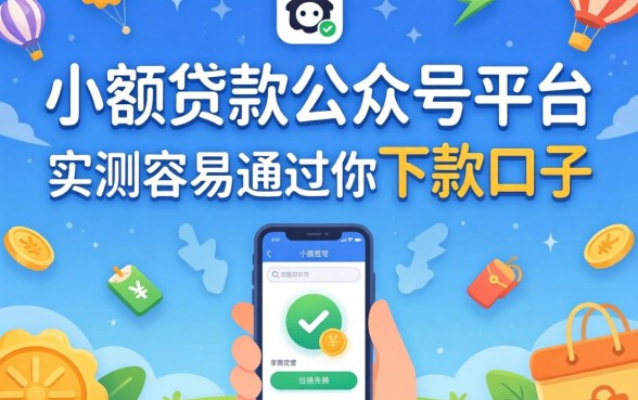 揭秘小额贷款公众号平台:实测容易通过的下款口子