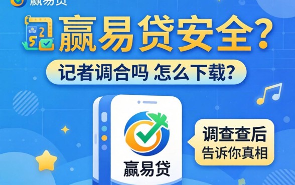 小赢易贷安全吗怎么下载?记者调查后告诉你真相