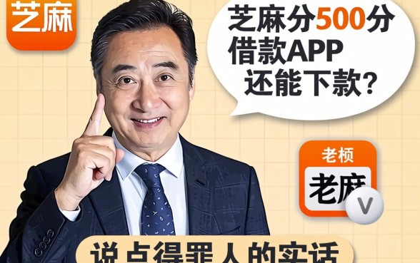 芝麻分500分借款app还能下款？老板说点得罪人的实话