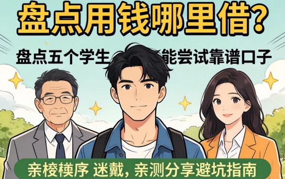 急用钱哪里借？盘点五个学生也能尝试的靠谱口子，亲测分享避坑指南