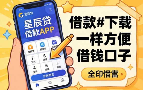 盘点像星辰贷借款app下载一样方便的借钱口子