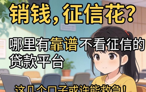 急需用钱却征信花?哪里有靠谱的不看征信的贷款平台?这几个口子或许能救急!