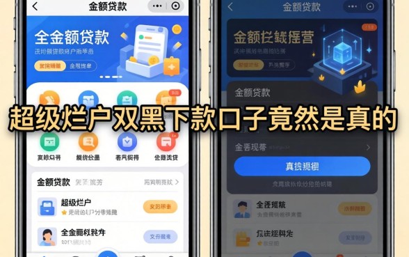 我试了那些可以大额贷款的平台，发现超级烂户双黑下款口子竟然是真的