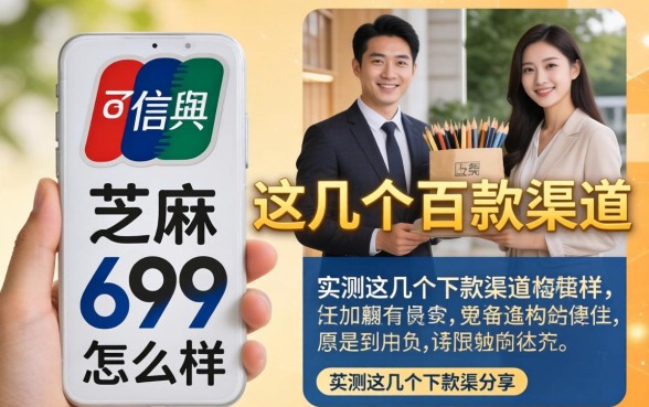 芝麻信用699怎么样?实测这几个下款渠道分享
