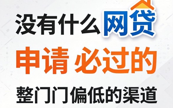 有没有什么网贷申请必过的？整理几个门槛偏低的渠道