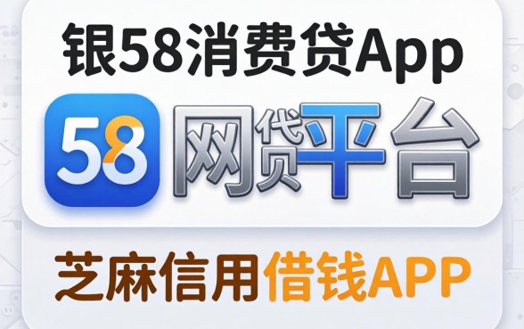类似长银58消费贷app一样的网贷平台，概括五个芝麻信用可以借钱的app