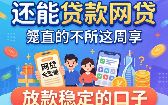 盘点目前还能贷款的网贷有哪些，分享几个放款稳定的口子