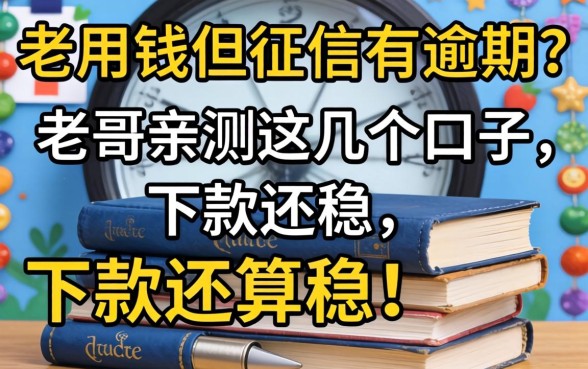 急用钱但征信有逾期？老哥亲测这几个口子，下款还算稳！