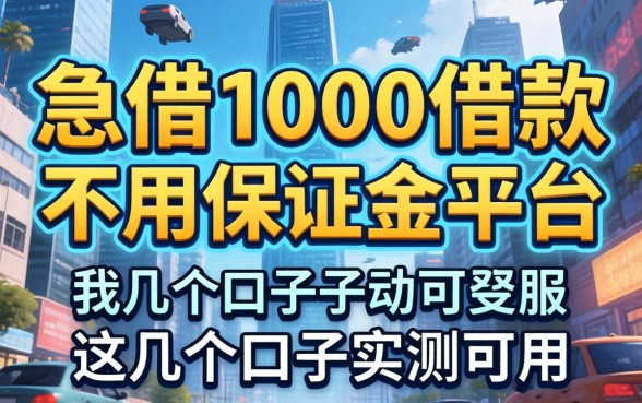 揭秘急借1000借款不用保证金的平台，这几个口子实测可用