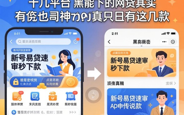 我试了十几个平台，发现黑户能下的网贷其实只有这几款，新号易贷速审秒下款app真的有传说中那么神吗