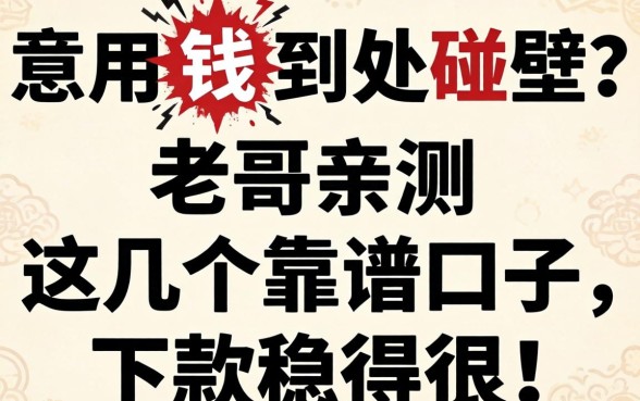 急用钱到处碰壁？老哥亲测这几个靠谱口子，下款稳得很！