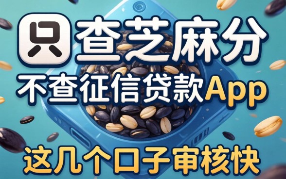 揭秘只查芝麻分不查征信贷款app，这几个口子审核快